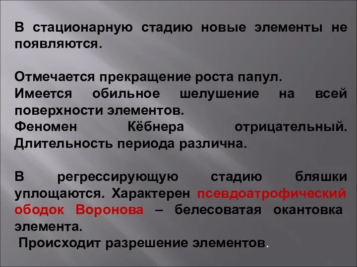 В стационарную стадию новые элементы не появляются. Отмечается прекращение роста