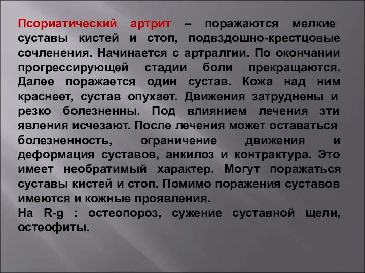 Псориатический артрит – поражаются мелкие суставы кистей и стоп, подвздошно-крестцовые