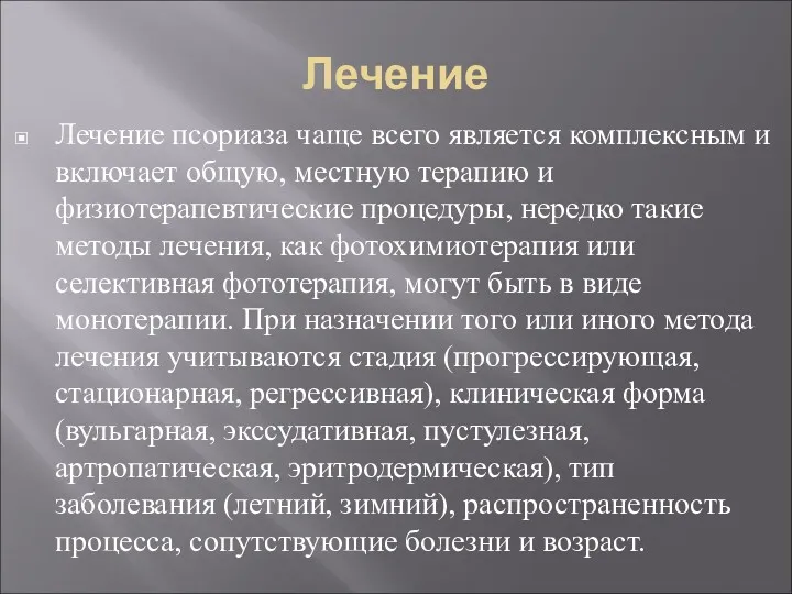 Лечение Лечение псориаза чаще всего является комплексным и включает общую,