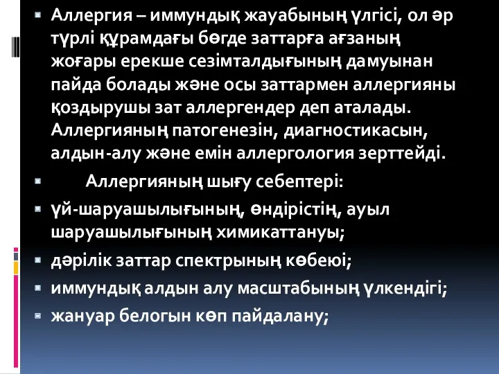 Аллергия – иммундық жауабының үлгісі, ол әр түрлі құрамдағы бөгде