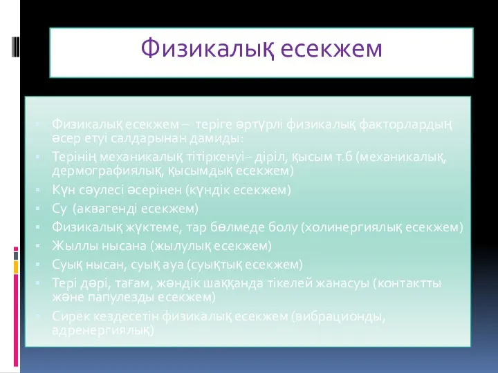 Физикалық есекжем Физикалық есекжем – теріге әртүрлі физикалық факторлардың әсер