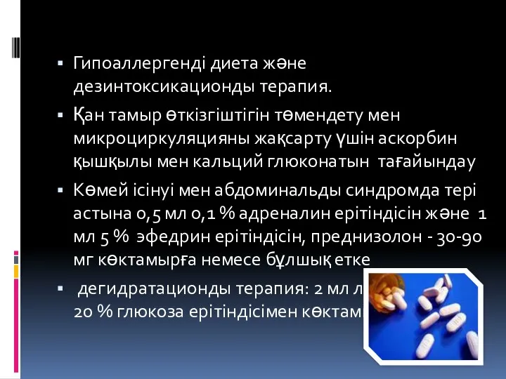 Гипоаллергенді диета және дезинтоксикационды терапия. Қан тамыр өткізгіштігін төмендету мен