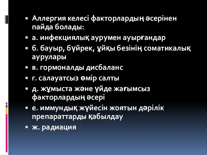 Аллергия келесі факторлардың әсерінен пайда болады: а. инфекциялық аурумен ауырғандар