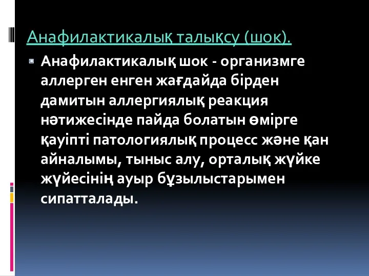 Анафилактикалық талықсу (шок). Анафилактикалық шок - организмге аллерген енген жағдайда