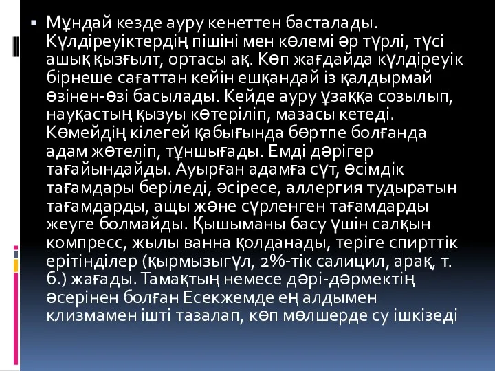 Мұндай кезде ауру кенеттен басталады. Күлдіреуіктердің пішіні мен көлемі әр