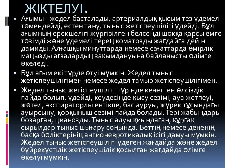 ЖІКТЕЛУІ. Ағымы - жедел басталады, артериалдық қысым тез үдемелі төмендейді,