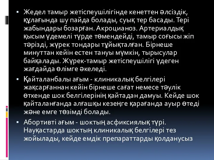 Жедел тамыр жетіспеушілігінде кенеттен әлсіздік, құлағында шу пайда болады, суық