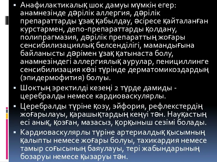 Анафилактикалық шок дамуы мүмкін егер: анамнезінде дәрілік аллергия, дәрілік препараттарды