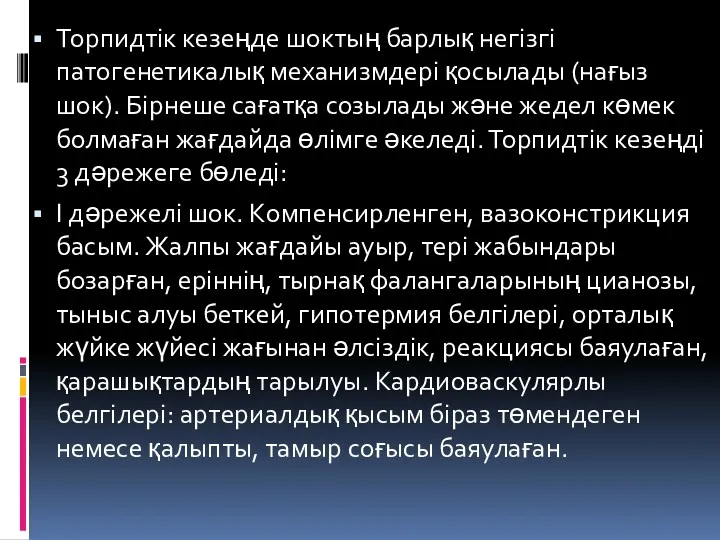 Торпидтік кезеңде шоктың барлық негізгі патогенетикалық механизмдері қосылады (нағыз шок).