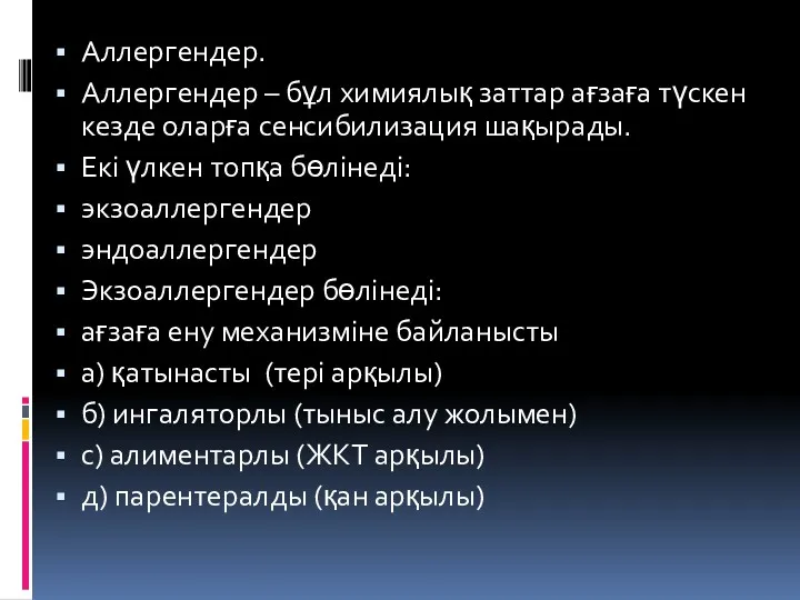 Аллергендер. Аллергендер – бұл химиялық заттар ағзаға түскен кезде оларға