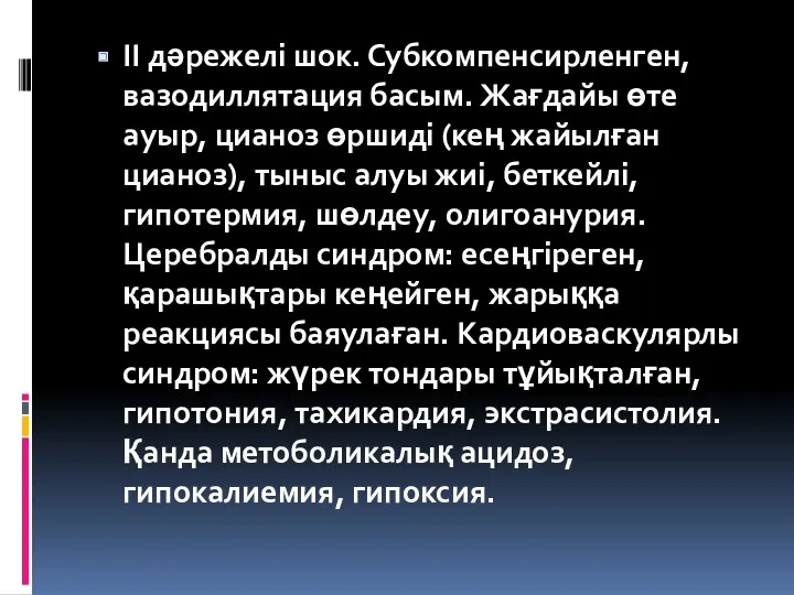 ІІ дәрежелі шок. Субкомпенсирленген, вазодиллятация басым. Жағдайы өте ауыр, цианоз