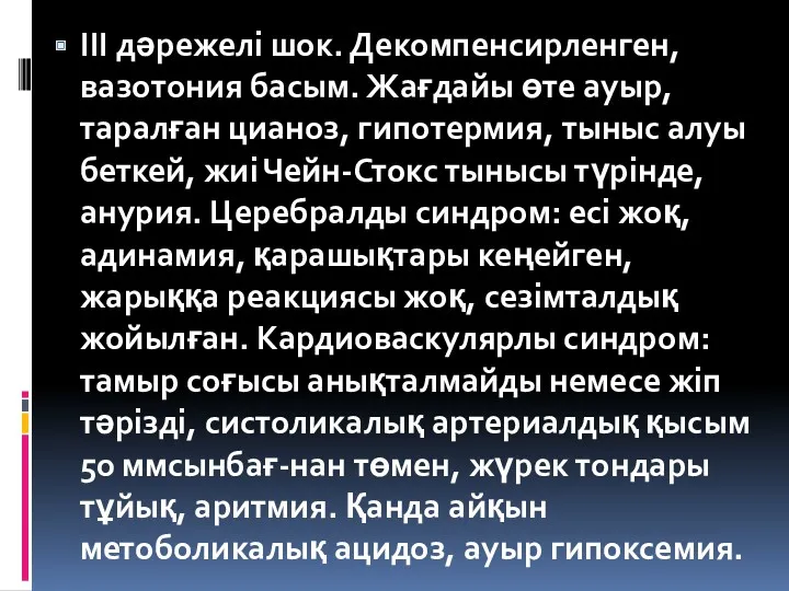 ІІІ дәрежелі шок. Декомпенсирленген, вазотония басым. Жағдайы өте ауыр, таралған