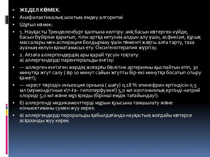 ЖЕДЕЛ КӨМЕК. Анафилактикалық шоктың емдеу алгоритмі Шұғыл көмек: 1. Науқасты