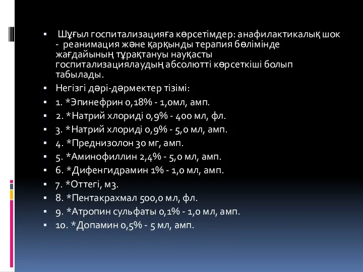 Шұғыл госпитализацияға көрсетімдер: анафилактикалық шок - реанимация жəне қарқынды терапия