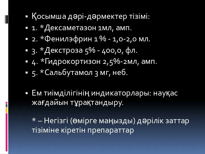 Қосымша дəрі-дəрмектер тізімі: 1. *Дексаметазон 1мл, амп. 2. *Фенилэфрин 1