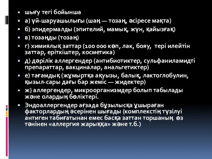 шығу тегі бойынша а) үй-шаруашылығы (шаң — тозаң, әсіресе мақта)