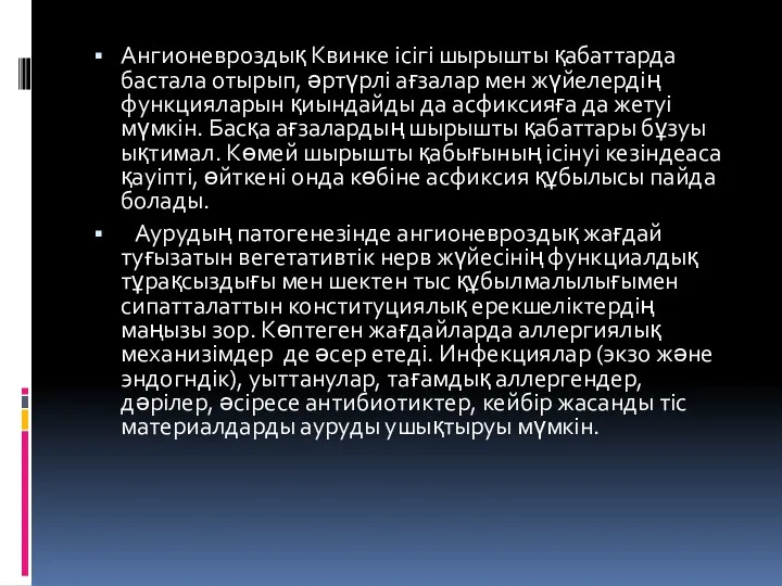 Ангионевроздық Квинке ісігі шырышты қабаттарда бастала отырып, әртүрлі ағзалар мен