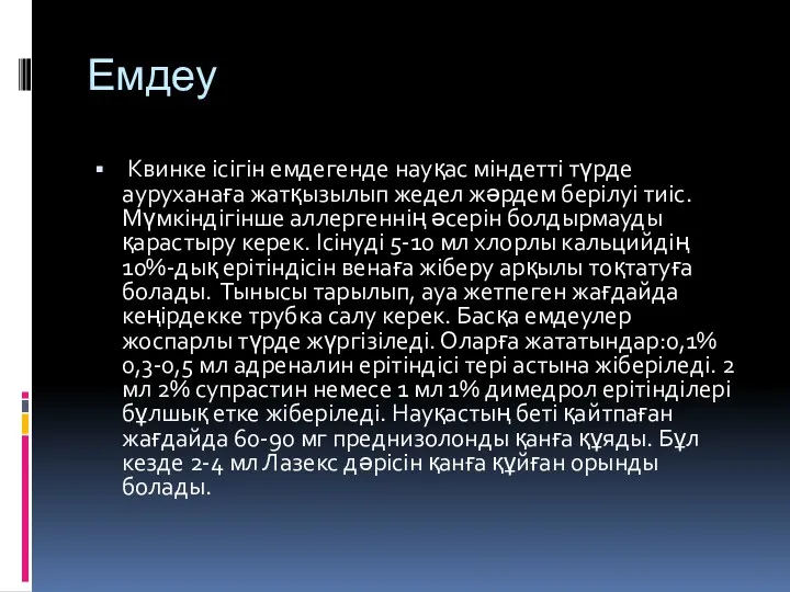 Емдеу Квинке ісігін емдегенде науқас міндетті түрде ауруханаға жатқызылып жедел