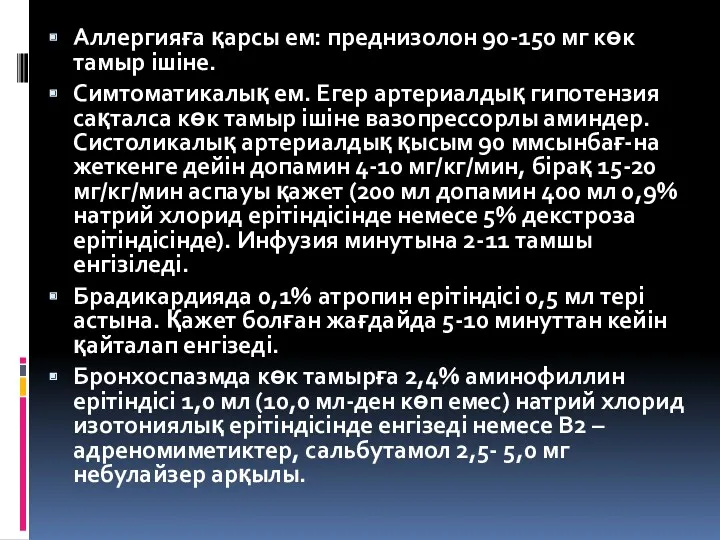 Аллергияға қарсы ем: преднизолон 90-150 мг көк тамыр ішіне. Симтоматикалық