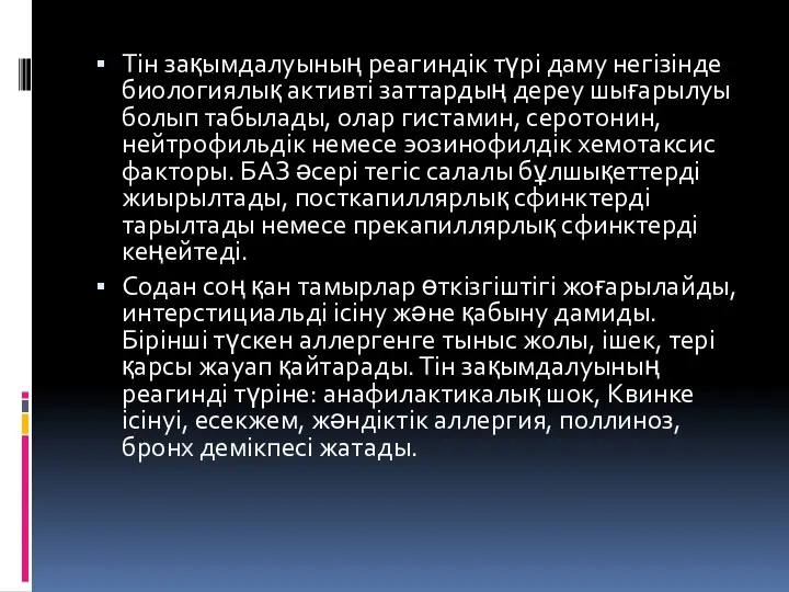 Тін зақымдалуының реагиндік түрі даму негізінде биологиялық активті заттардың дереу