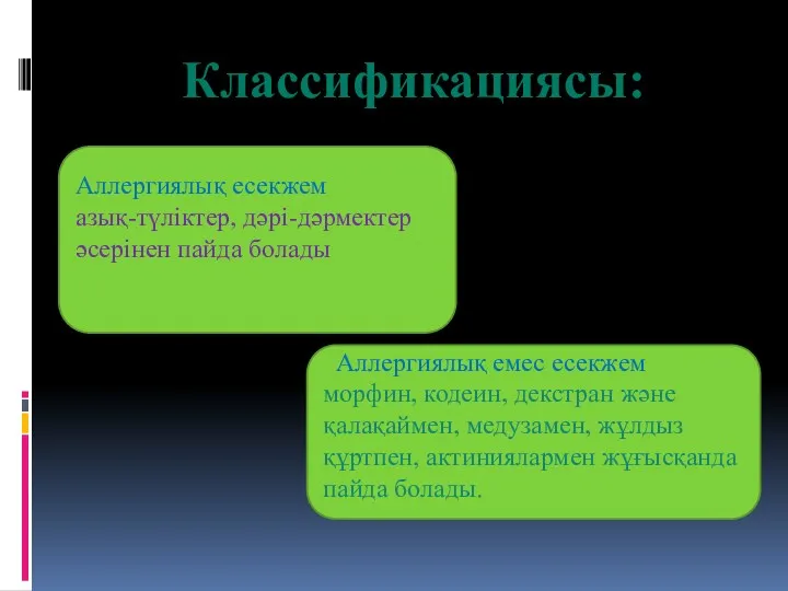 Аллергиялық есекжем азық-түліктер, дәрі-дәрмектер әсерінен пайда болады Аллергиялық емес есекжем