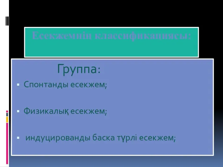 Есекжемнің классификациясы: Группа: Спонтанды есекжем; Физикалық есекжем; индуцированды баска түрлі есекжем;