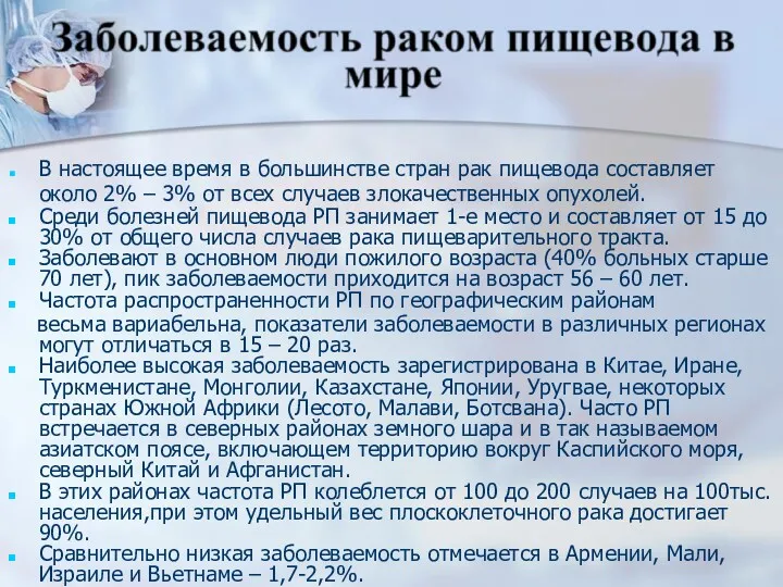 В настоящее время в большинстве стран рак пищевода составляет около