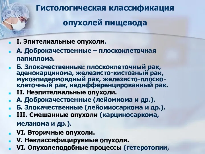 Гистологическая классификация опухолей пищевода I. Эпителиальные опухоли. А. Доброкачественные –