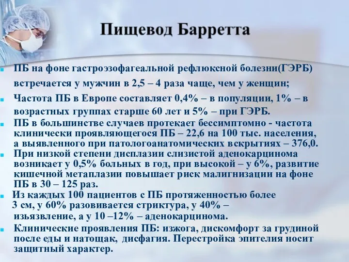 ПБ на фоне гастроэзофагеальной рефлюксной болезни(ГЭРБ) встречается у мужчин в