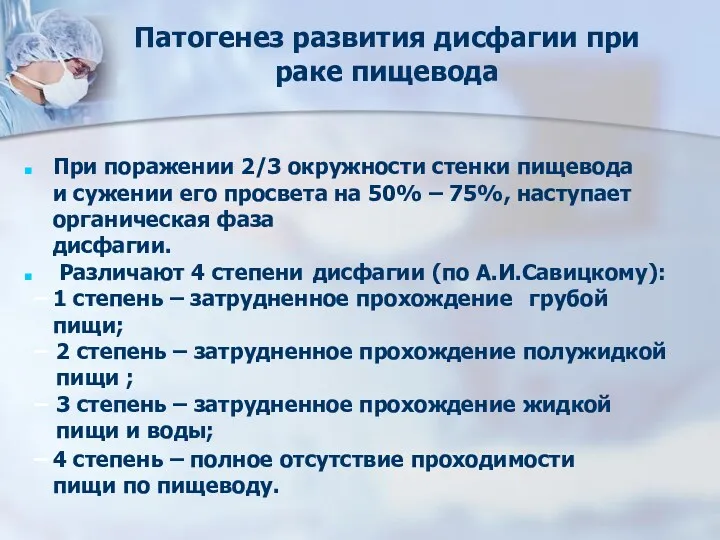 Патогенез развития дисфагии при раке пищевода При поражении 2/3 окружности