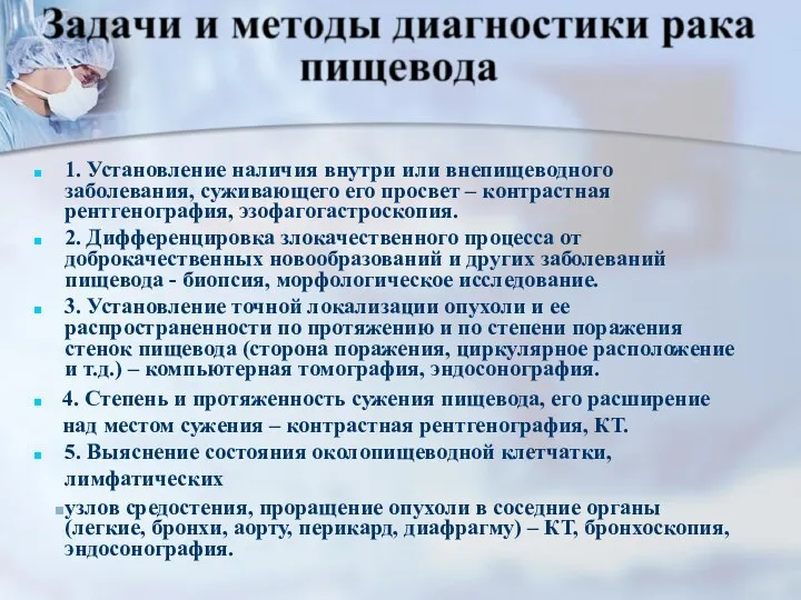 1. Установление наличия внутри или внепищеводного заболевания, суживающего его просвет