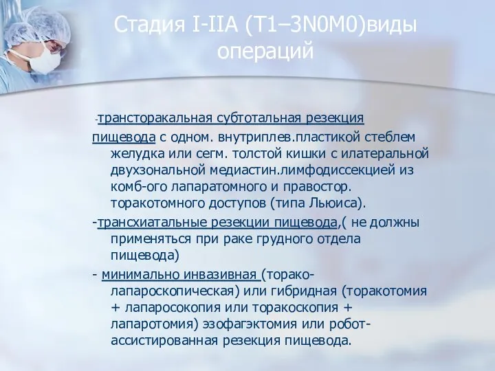 Стадия I-IIA (Т1–3N0M0)виды операций -трансторакальная субтотальная резекция пищевода с одном.