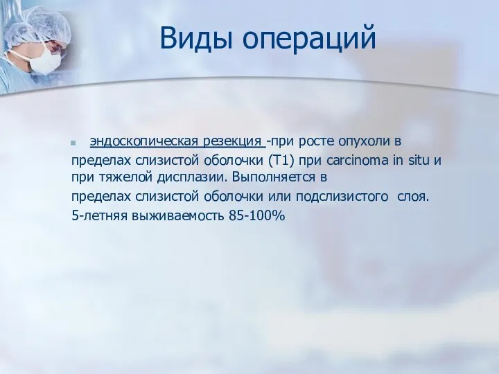 Виды операций эндоскопическая резекция -при росте опухоли в пределах слизистой