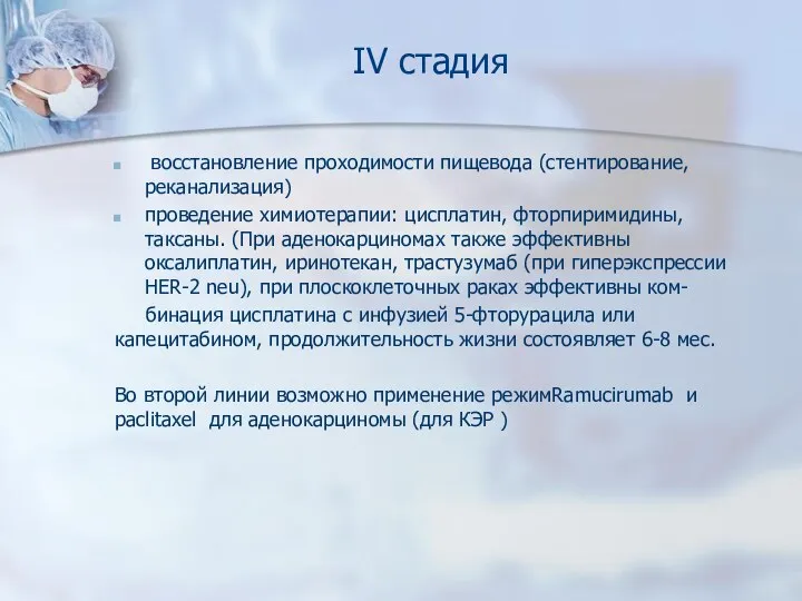 IV стадия восстановление проходимости пищевода (стентирование, реканализация) проведение химиотерапии: цисплатин,