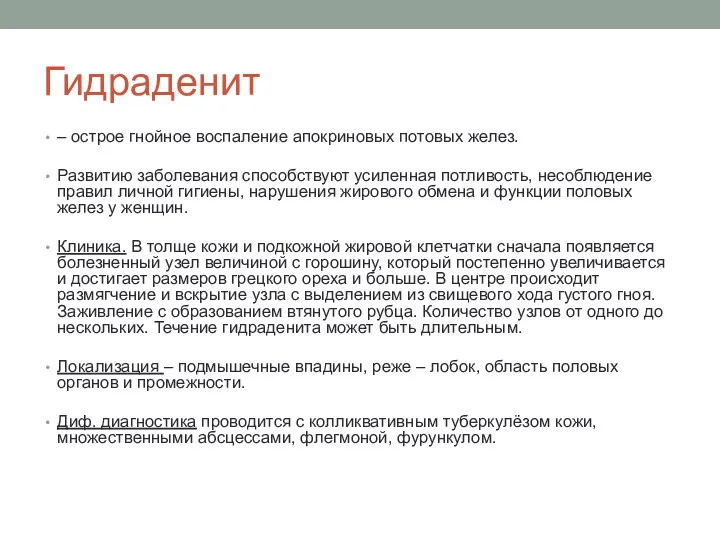 Гидраденит – острое гнойное воспаление апокриновых потовых желез. Развитию заболевания способствуют усиленная потливость,