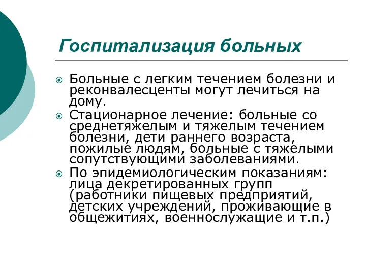 Госпитализация больных Больные с легким течением болезни и реконвалесценты могут