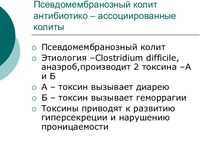 Псевдомембранозный колит антибиотико – ассоциированные колиты Псевдомембранозный колит Этиология –Clostridium