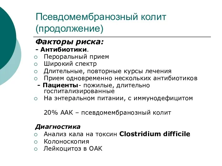 Псевдомембранозный колит (продолжение) Факторы риска: - Антибиотики. Пероральный прием Широкий