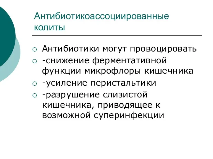 Антибиотикоассоциированные колиты Антибиотики могут провоцировать -снижение ферментативной функции микрофлоры кишечника