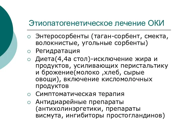 Этиопатогенетическое лечение ОКИ Энтеросорбенты (таган-сорбент, смекта, волокнистые, угольные сорбенты) Регидратация