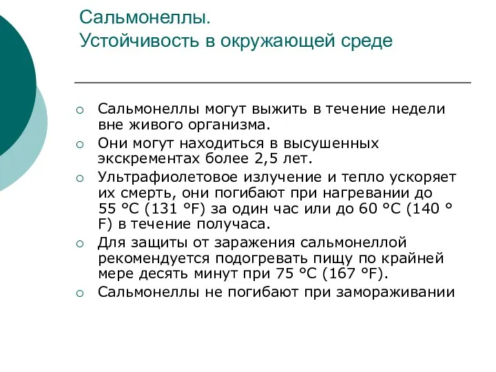 Сальмонеллы. Устойчивость в окружающей среде Сальмонеллы могут выжить в течение