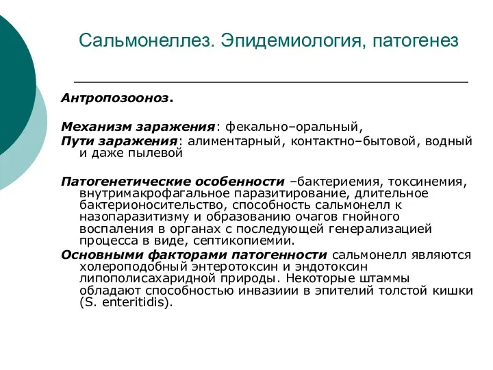 Сальмонеллез. Эпидемиология, патогенез Антропозооноз. Механизм заражения: фекально–оральный, Пути заражения: алиментарный,