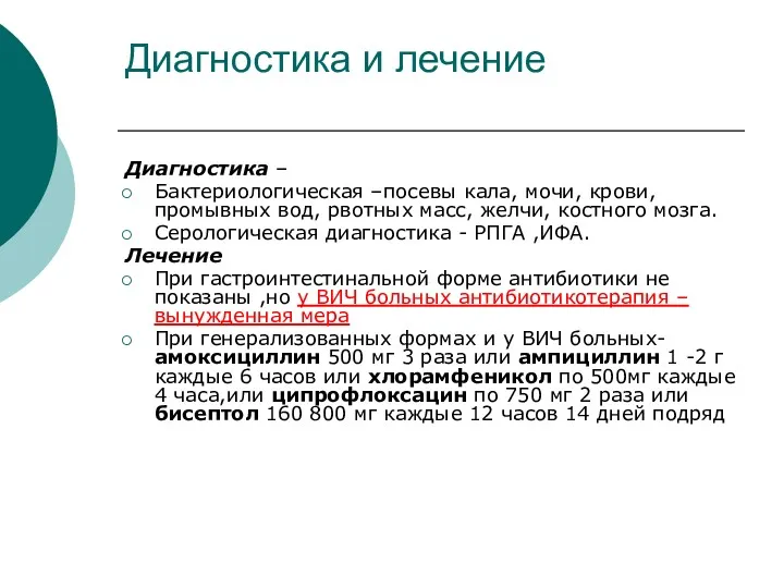 Диагностика и лечение Диагностика – Бактериологическая –посевы кала, мочи, крови,