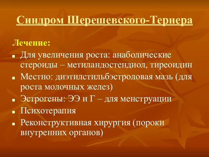 Синдром Шерешевского-Тернера Лечение: Для увеличения роста: анаболические стероиды – метиландостендиол,