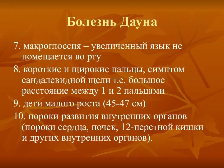 Болезнь Дауна 7. макроглоссия – увеличенный язык не помещается во