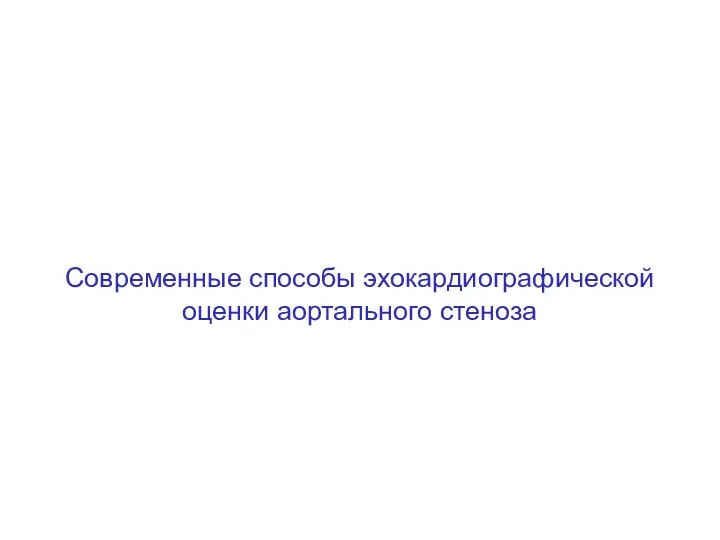 Современные способы эхокардиографической оценки аортального стеноза