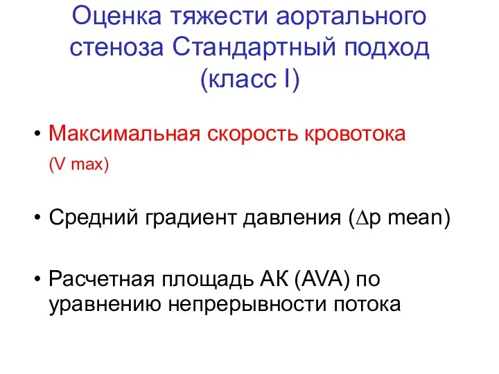 Оценка тяжести аортального стеноза Стандартный подход (класс I) Максимальная скорость