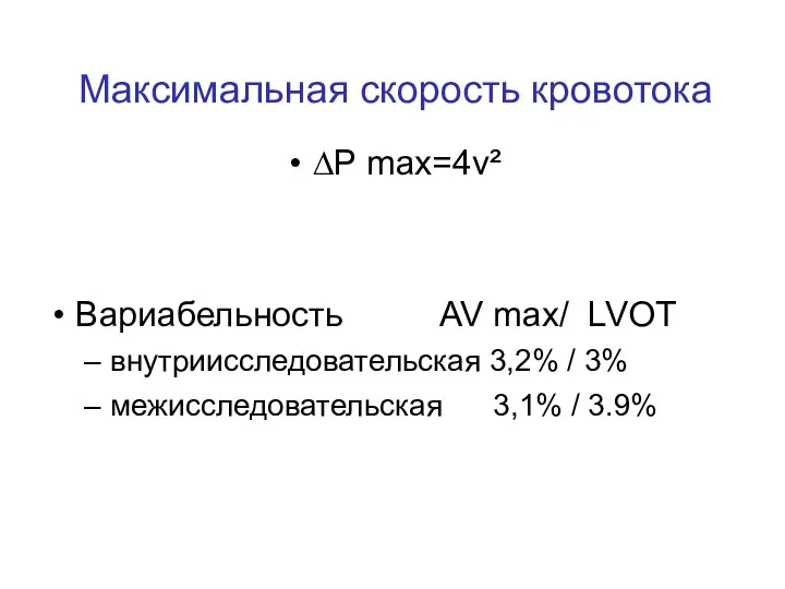 Максимальная скорость кровотока ∆P max=4v² Вариабельность AV max/ LVOT внутриисследовательская