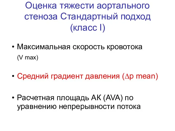 Оценка тяжести аортального стеноза Стандартный подход (класс I) Максимальная скорость