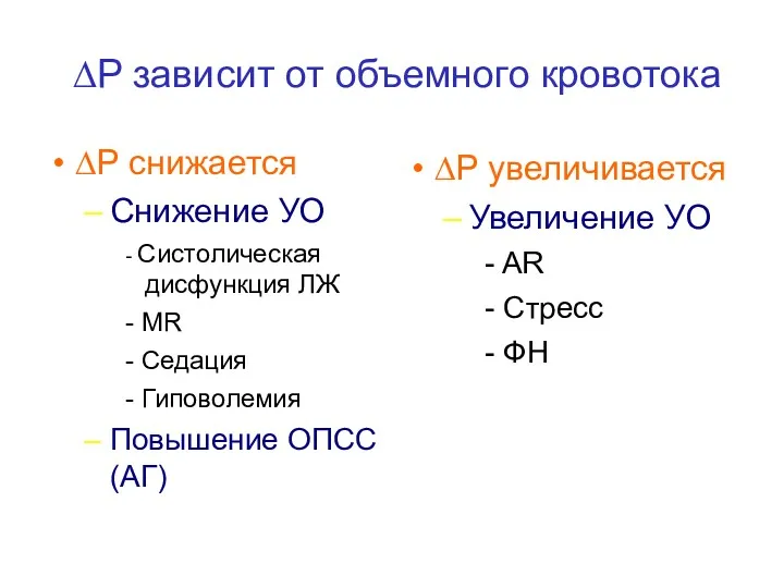 ∆P зависит от объемного кровотока ∆P снижается Снижение УО -